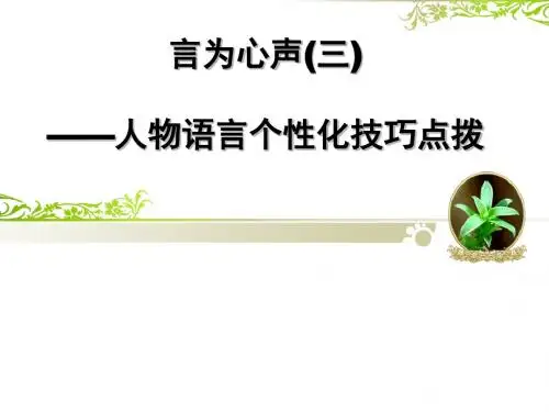 初中作文言为心声(三)——人物语言个性化技巧点拨ppt