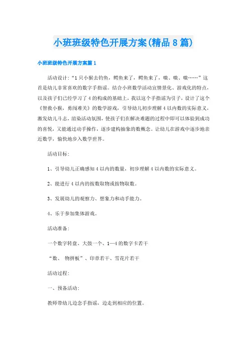 小班班级特色开展方案(精品8篇)