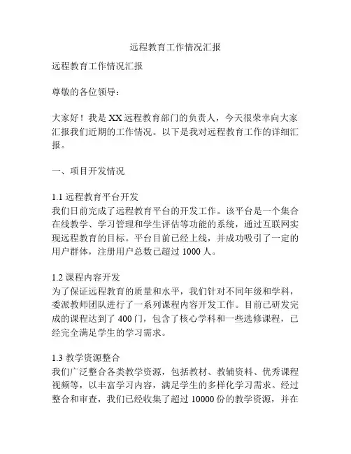 远程教育工作情况汇报