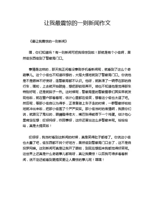 让我最震惊的一则新闻作文