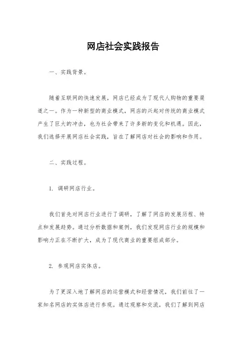 网店社会实践报告