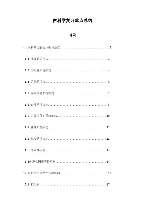 内科学复习重点总结