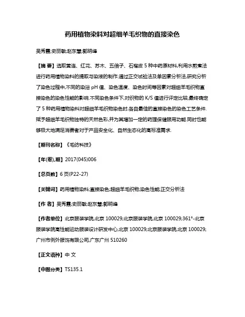 药用植物染料对超细羊毛织物的直接染色
