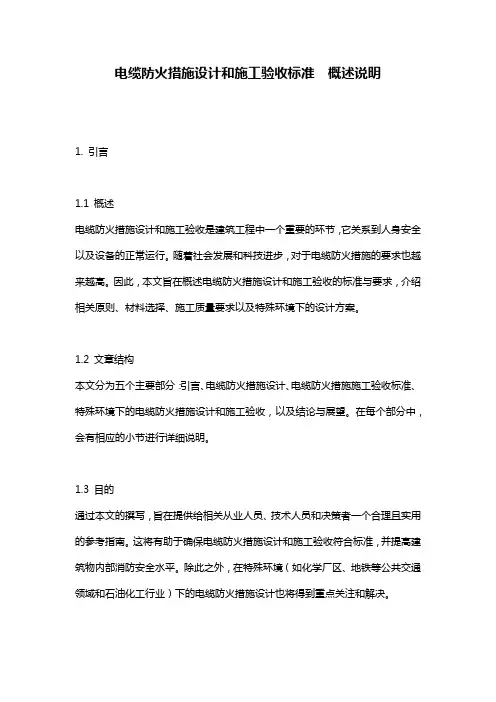 电缆防火措施设计和施工验收标准  概述说明