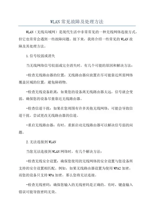 WLAN常见故障及处理方法
