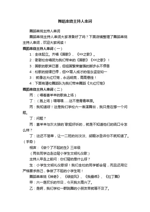 舞蹈串烧主持人串词