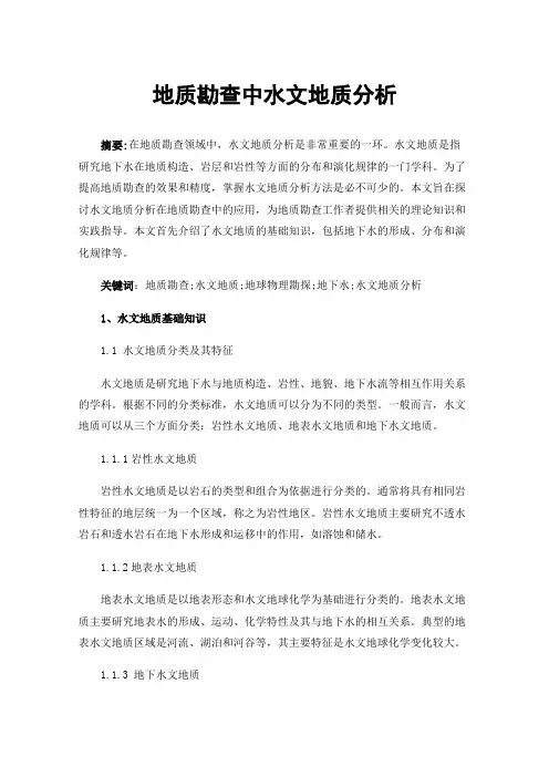 地质勘查中水文地质分析