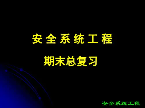 安全系统工程期末总复习省名师优质课赛课获奖课件市赛课一等奖课件