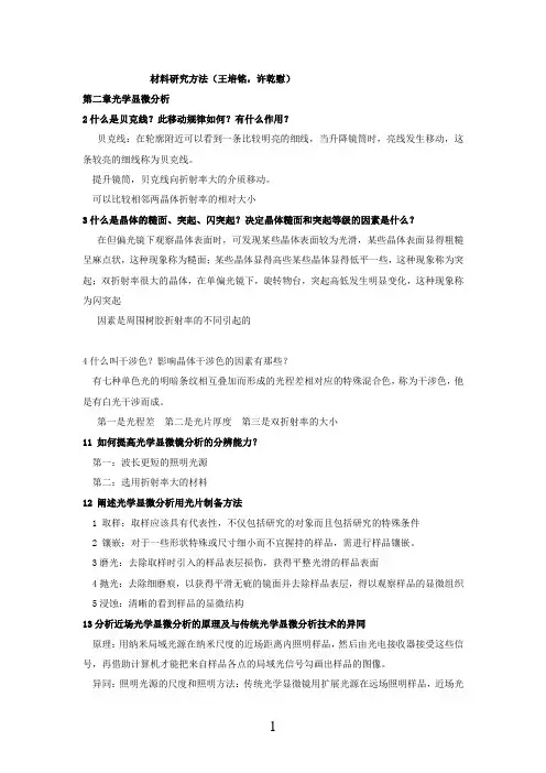 (完整版)材料研究方法
