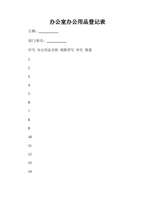 办公室办公用品登记表