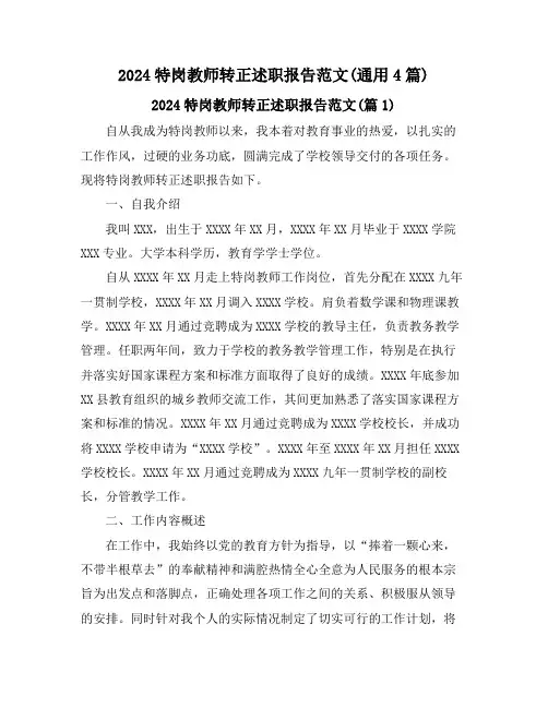 2024特岗教师转正述职报告范文(通用4篇)