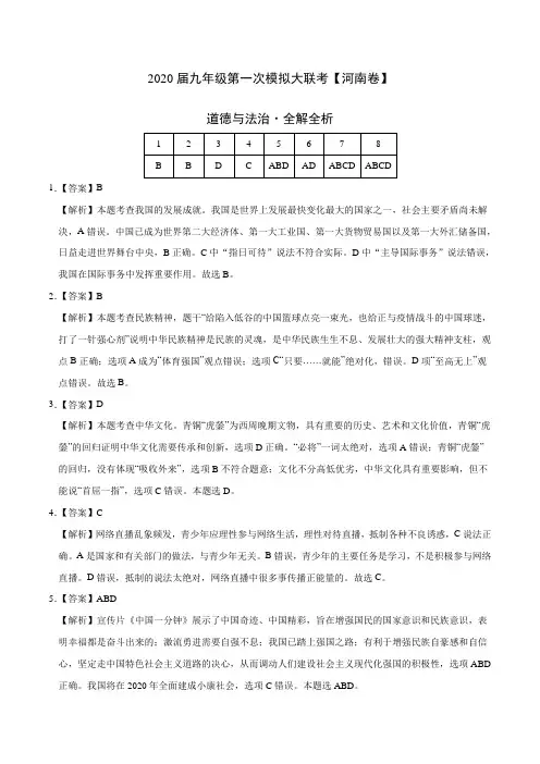(河南卷)中考道德与法治第一次模拟考试(解析版)