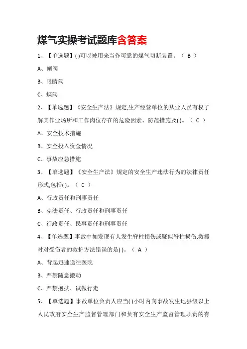 煤气实操考试题库含答案