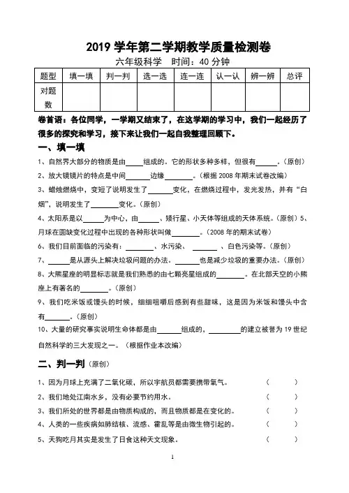 2019学年第二学期教学质量检测卷 六年级科学
