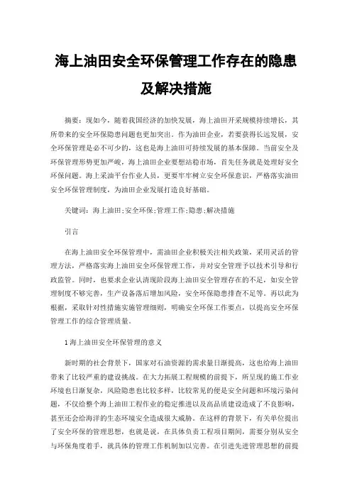海上油田安全环保管理工作存在的隐患及解决措施