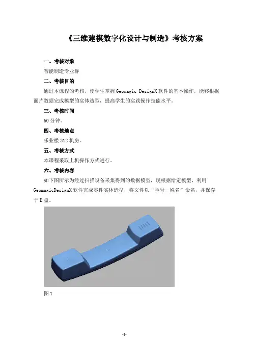 《三维建模数字化设计与制造》考核方案