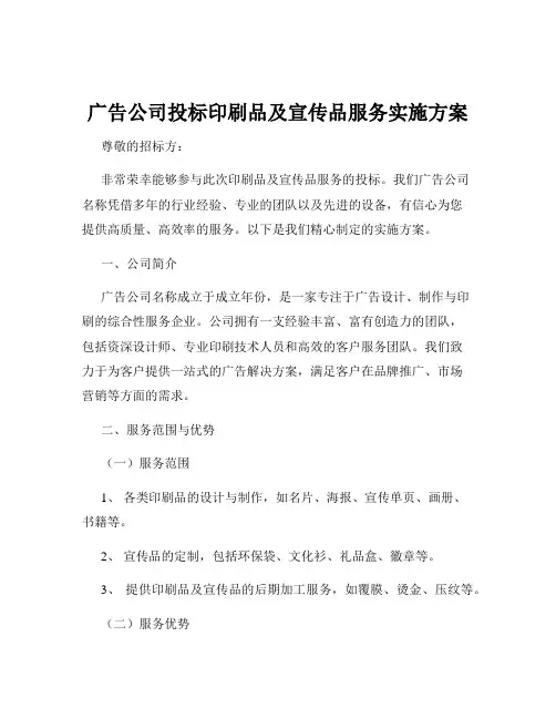 广告公司投标印刷品及宣传品服务实施方案