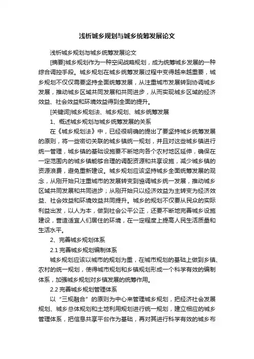 浅析城乡规划与城乡统筹发展论文