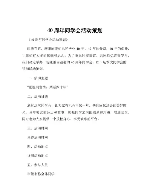 40周年同学会活动策划