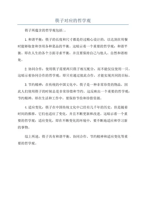 筷子对应的哲学观