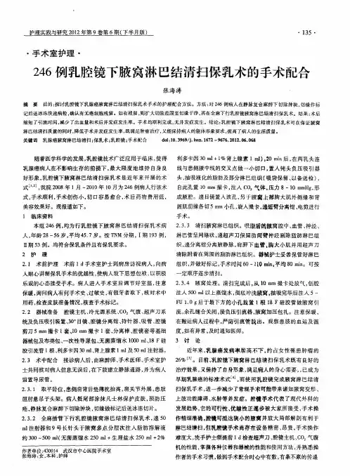 246例乳腔镜下腋窝淋巴结清扫保乳术的手术配合