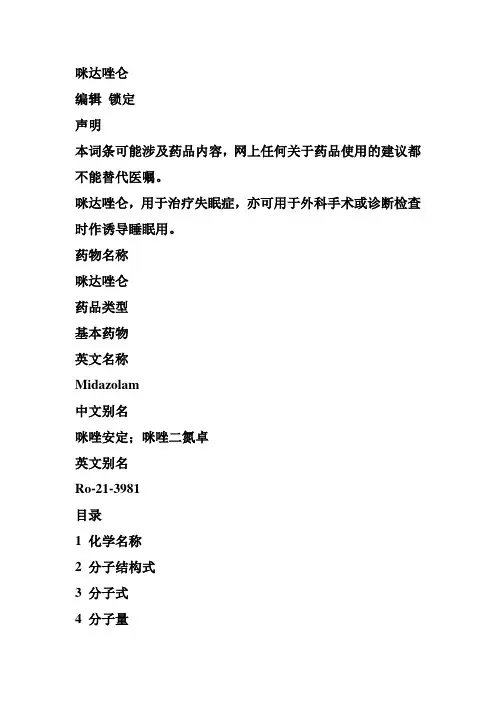 咪达唑仑