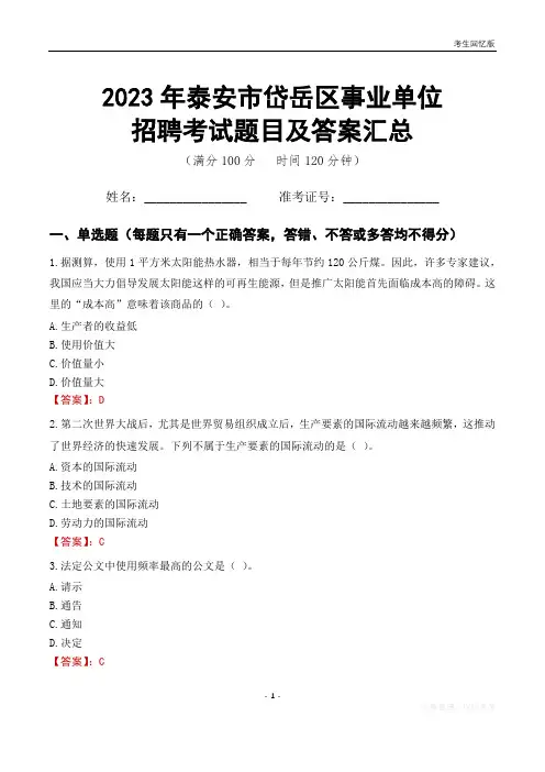 2023年泰安市岱岳区事业单位考试题目及答案汇总