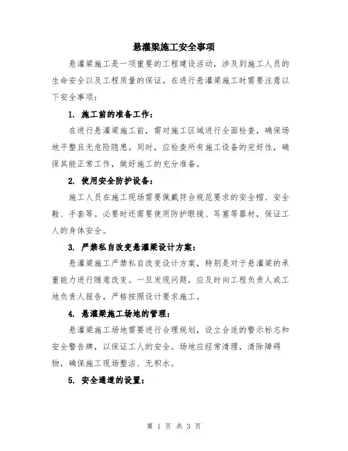 悬灌梁施工安全事项