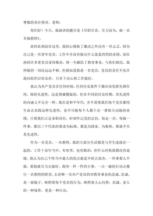 尊敬的各位领导党员演讲稿
