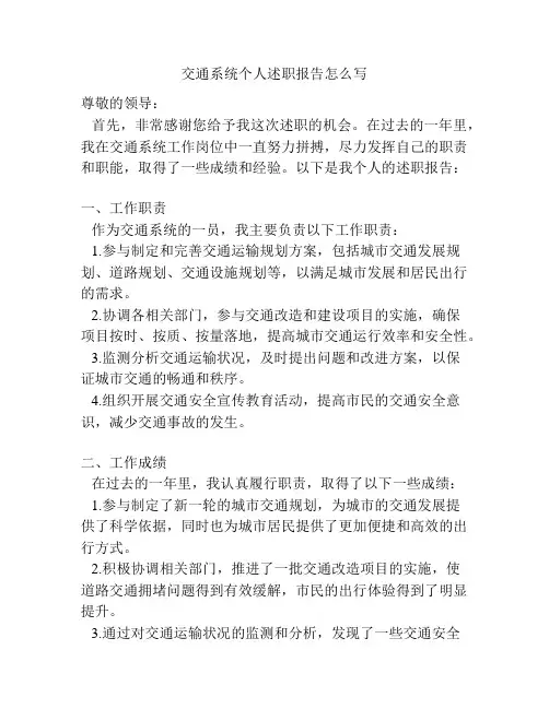 交通系统个人述职报告怎么写