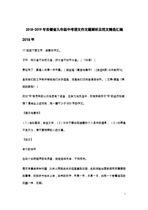 2018-2019年安徽省九年级中考语文作文题解析及范文精选汇编