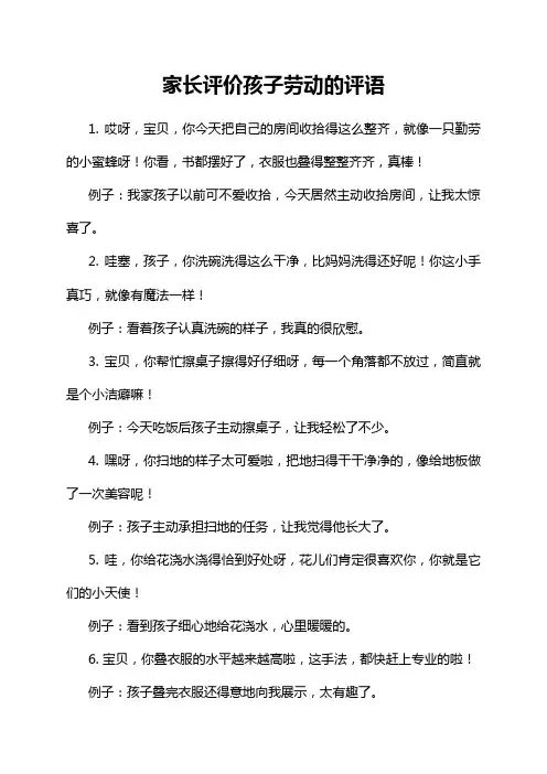 家长评价孩子劳动的评语