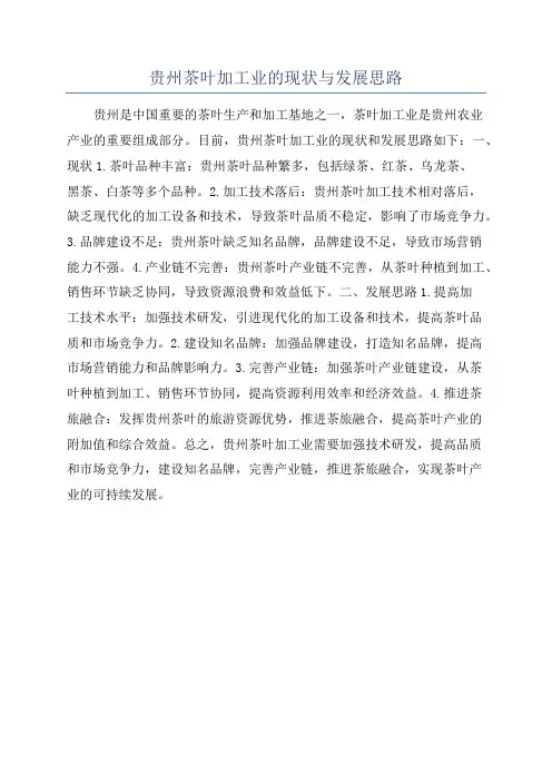 贵州茶叶加工业的现状与发展思路