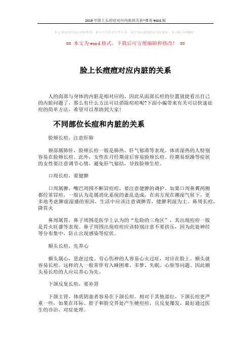 2019年脸上长痘痘对应内脏的关系-推荐word版 (4页)