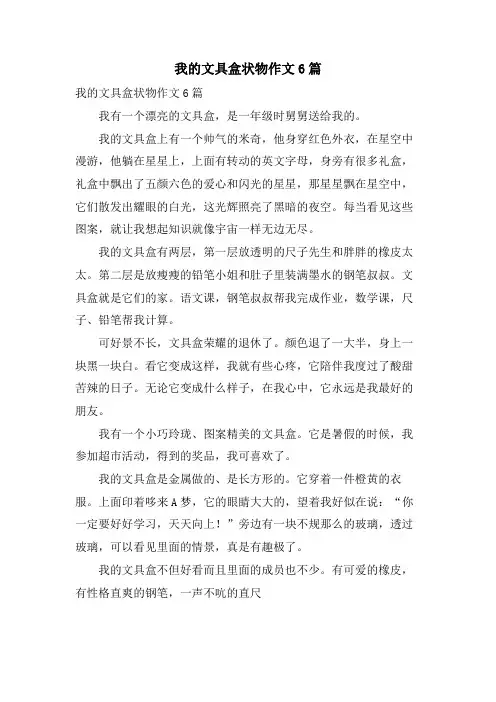 我的文具盒状物作文6篇
