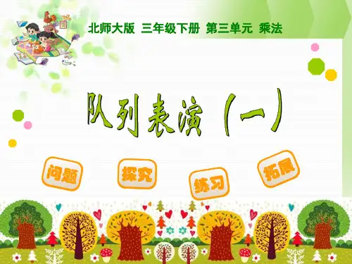 新北师大版小学三年级下《队列表演一》课件