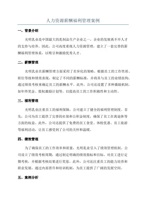 人力资源薪酬福利管理案例