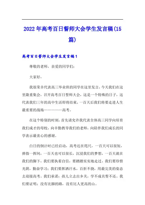 2022年高考百日誓师大会学生发言稿(15篇)