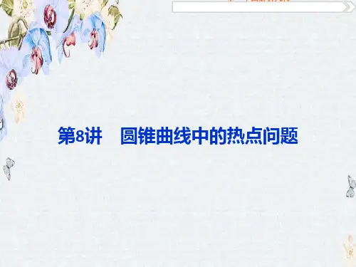 高考数学(文)一轮复习课件第八章第8讲 圆锥曲线中的热点问题精选ppt版本