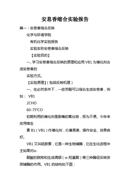 安息香缩合实验报告