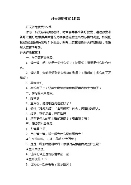 开天辟地教案15篇
