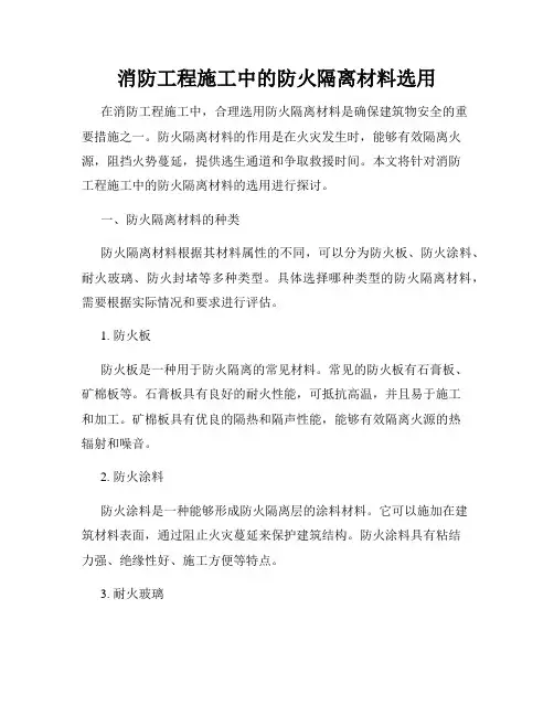 消防工程施工中的防火隔离材料选用