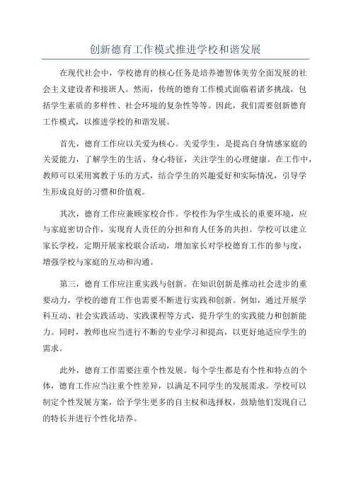 创新德育工作模式推进学校和谐发展