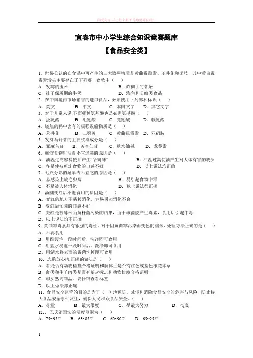 02-宜春市中小学安全知识竞赛题库—食品安全 (1)
