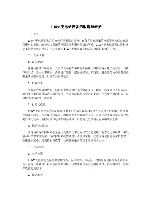 110kv变电站设备的改造与维护