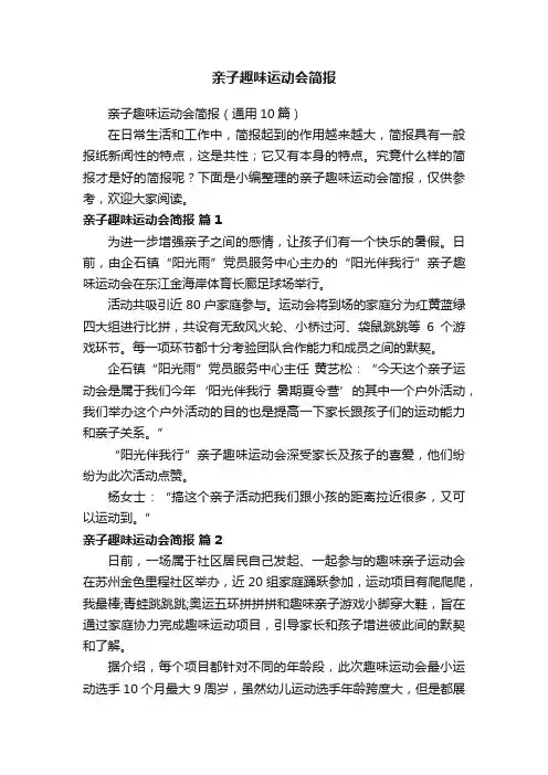亲子趣味运动会简报（通用10篇）