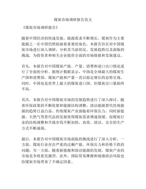 煤炭市场调研报告范文