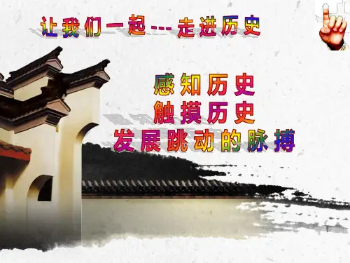 导言课 开学第一课 课件--高中历史统编版(2019)必修中外历史纲要上册