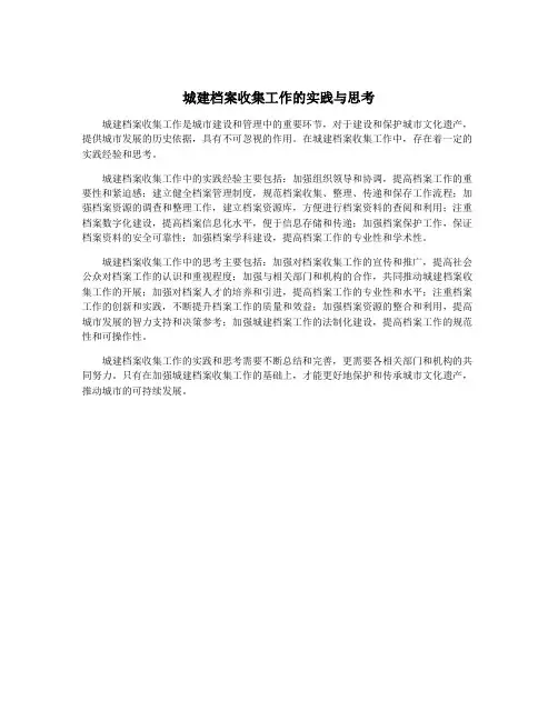 城建档案收集工作的实践与思考