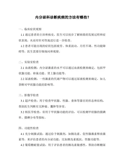 内分泌科诊断疾病的方法有哪些？